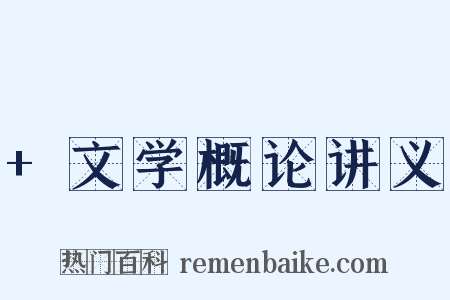 +文学概论讲义是什么意思的图片
